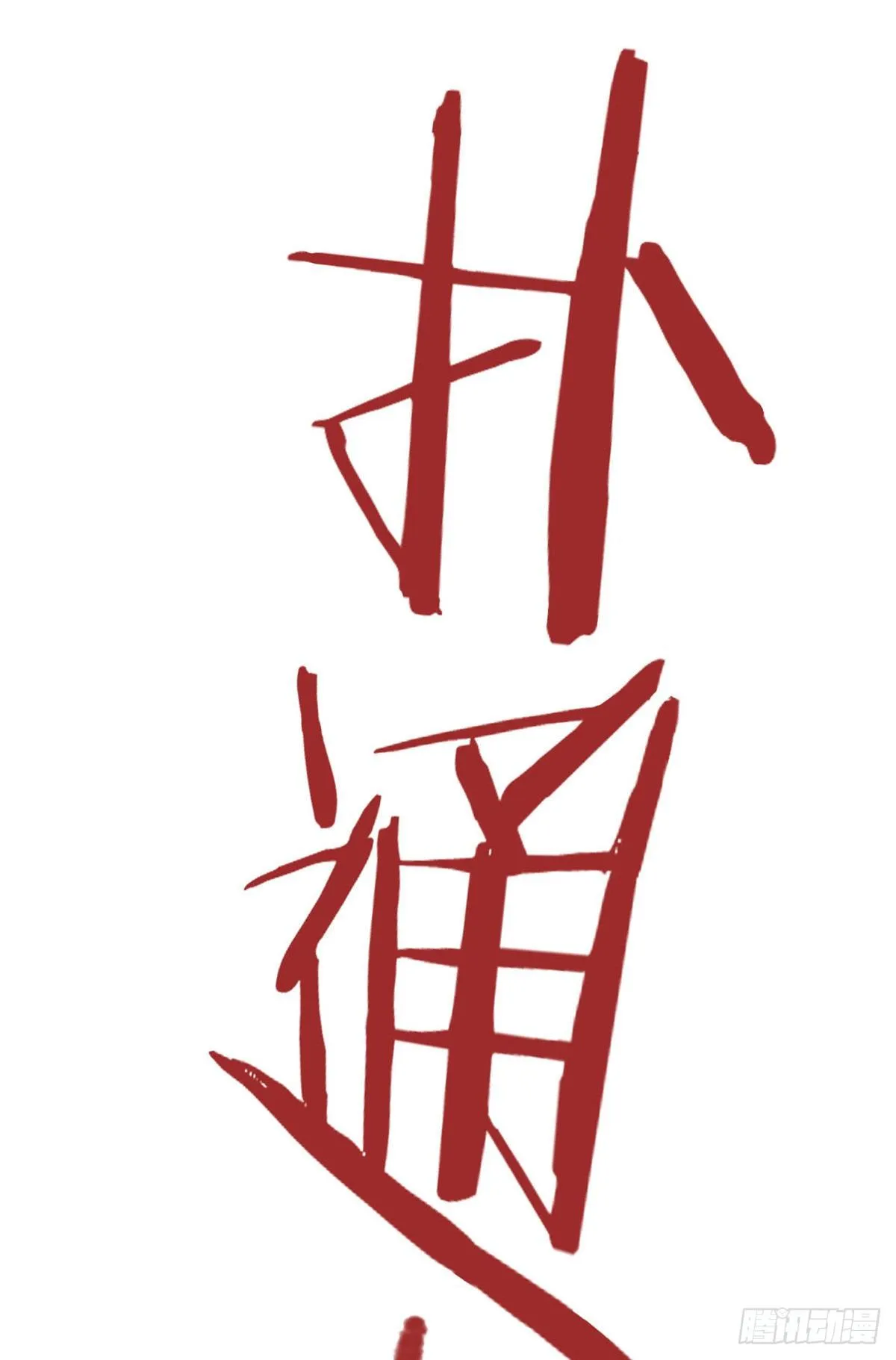 04 修炼成功了 第13页