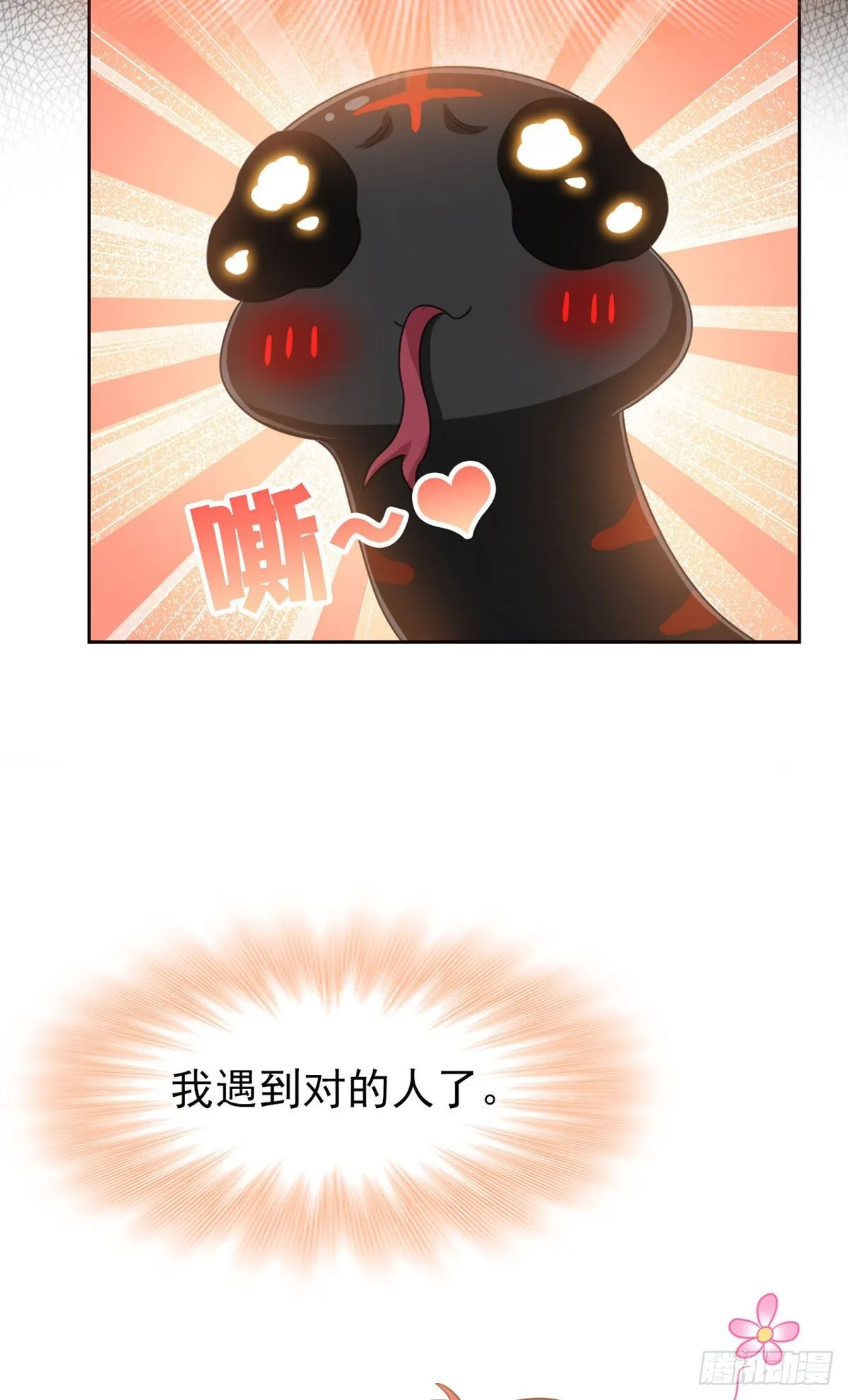32 可爱玄蛇，遇对人了 第41页