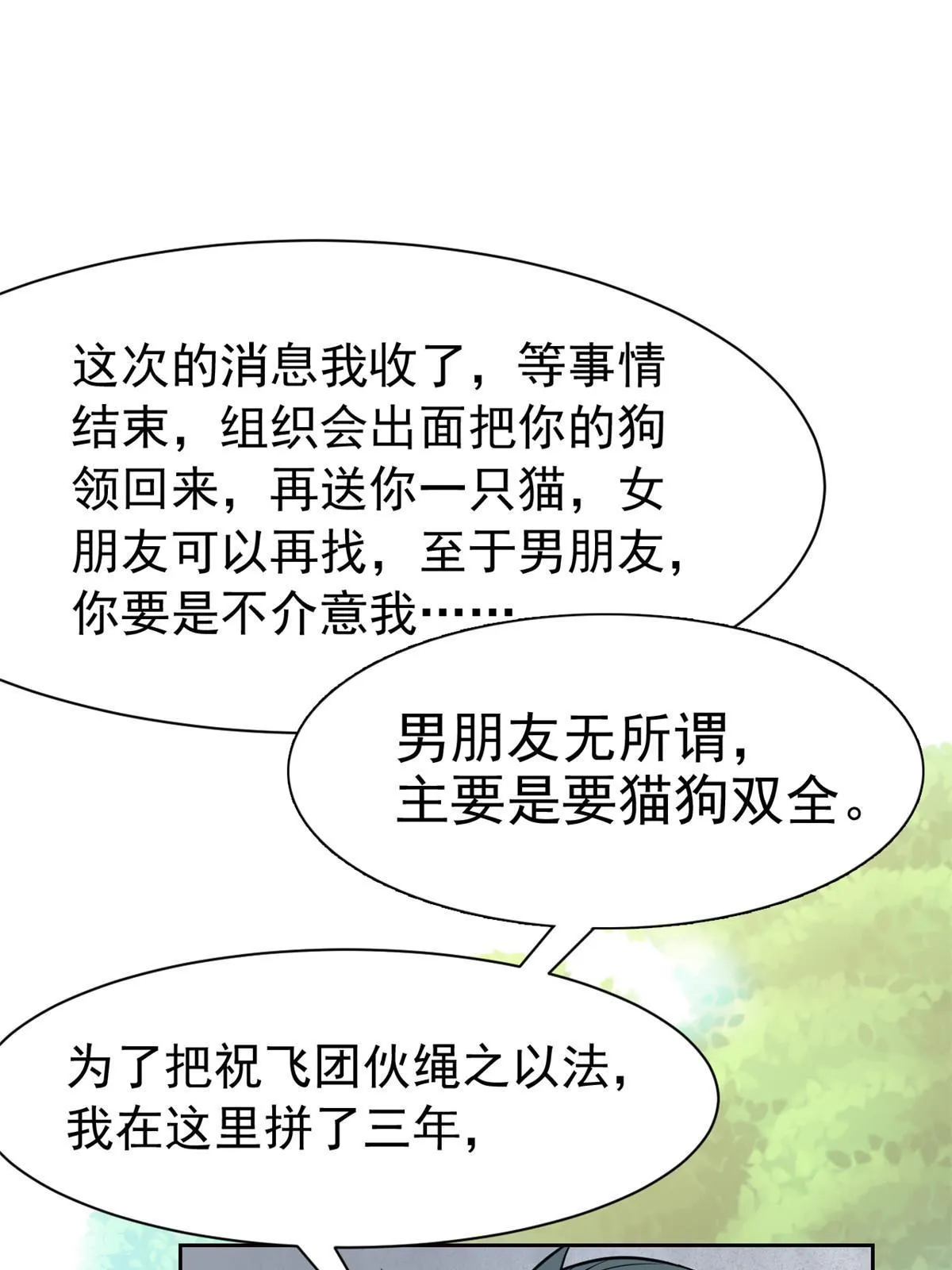 108 卧底只想，猫狗双全 第43页