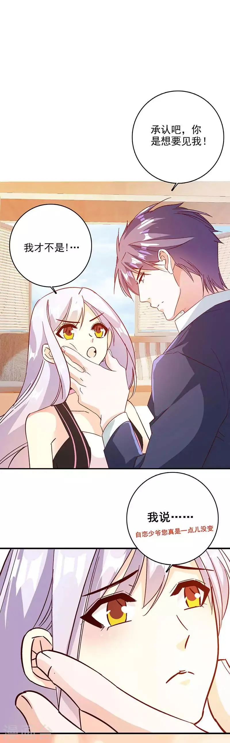 第45话 承认吧，你就是想见我！ 第4页