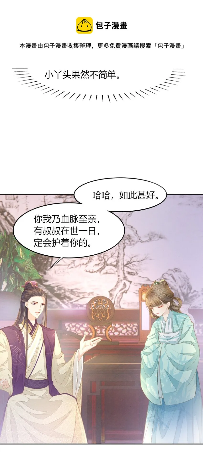 15 二叔不得从了我？ 第25页