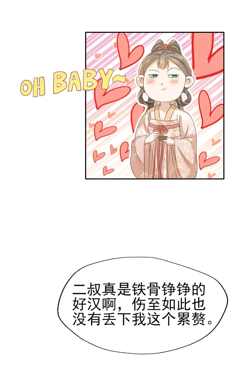31 二叔真是铁骨铮铮呀 第20页
