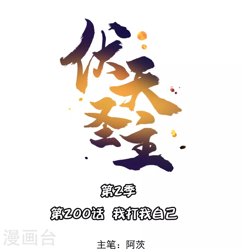 第2季200话 我打我自己 第1页
