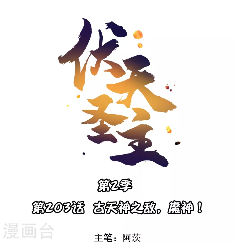 第2季203话 古天神之敌，魔神！ 第1页