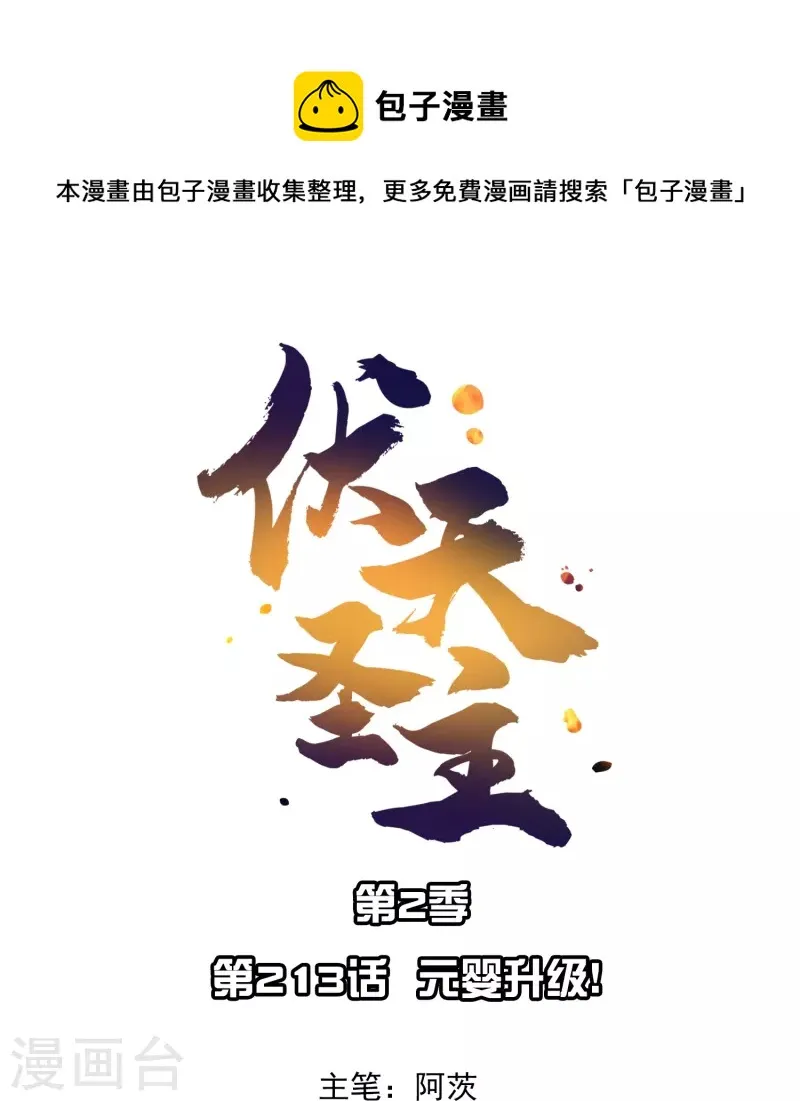 第2季213话 元婴升级！ 第1页