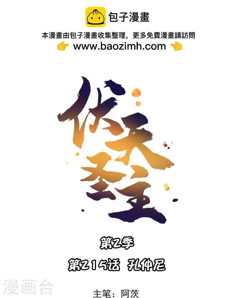 第2季215话 孙仲尼 第1页