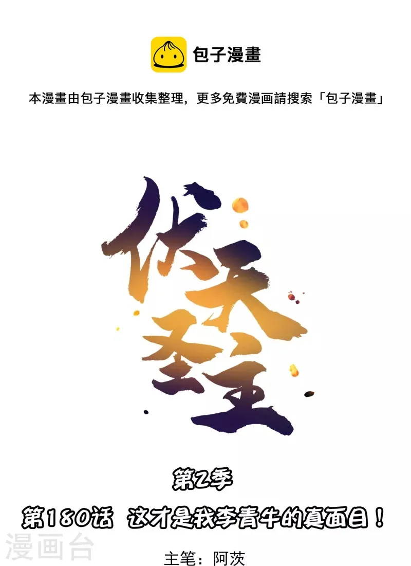 第2季180话 这才是我李青牛的真面目！ 第1页