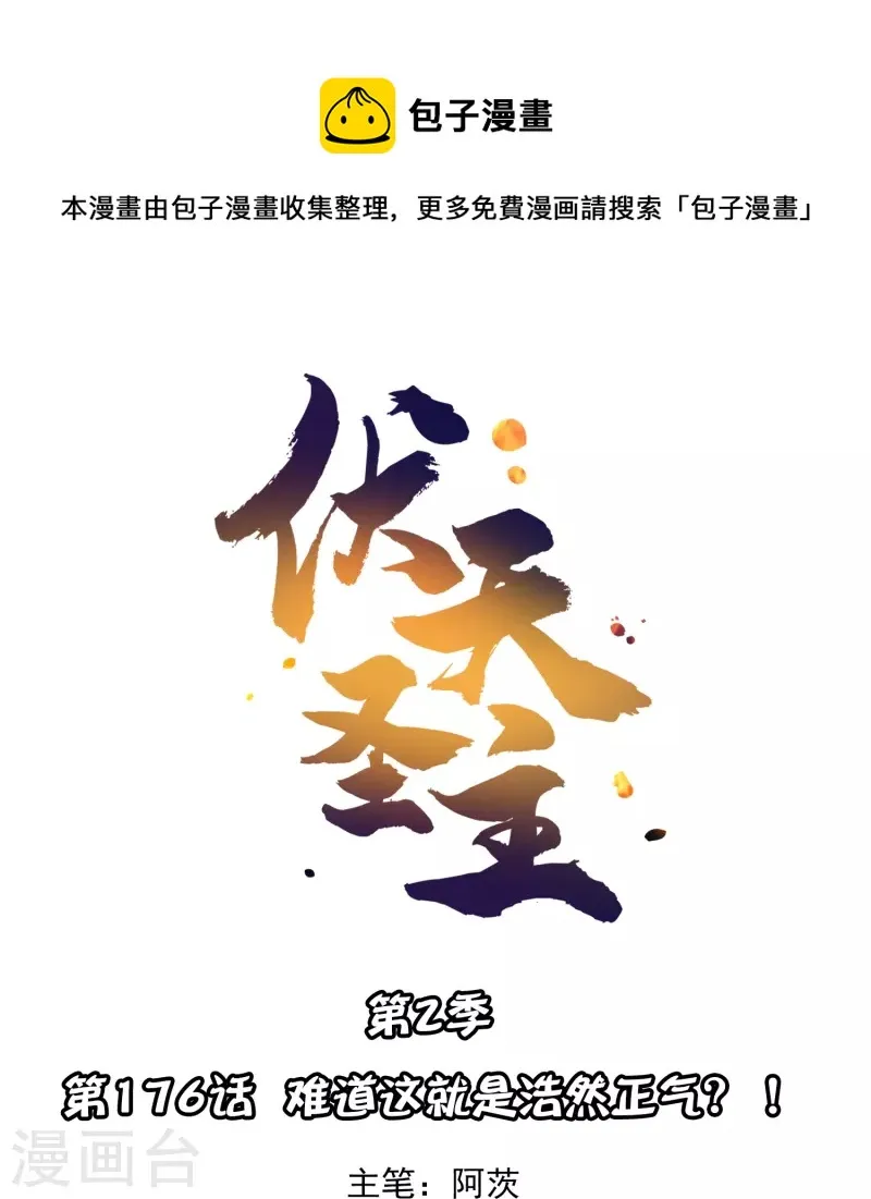 第2季176话 难道这就是浩然正气？！ 第1页