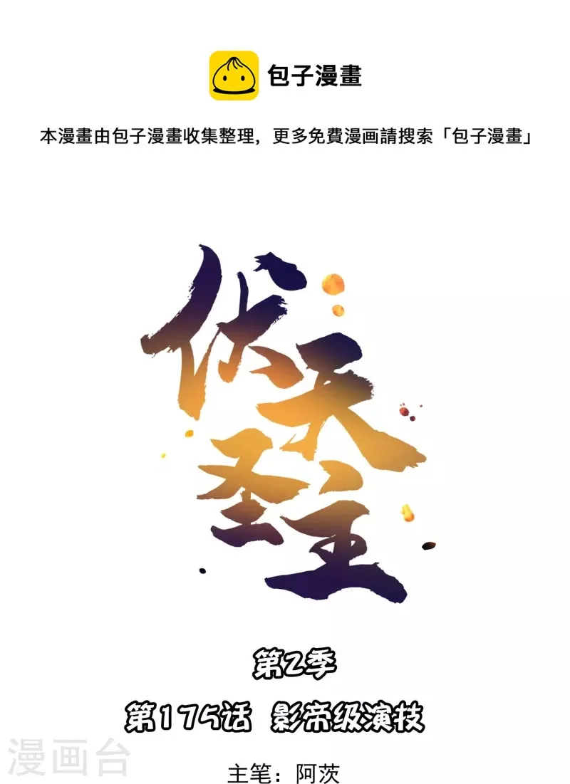 第2季175话 影帝级演技 第1页