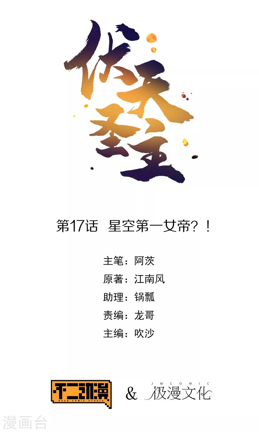 第17话 星空第一女帝？！ 第1页