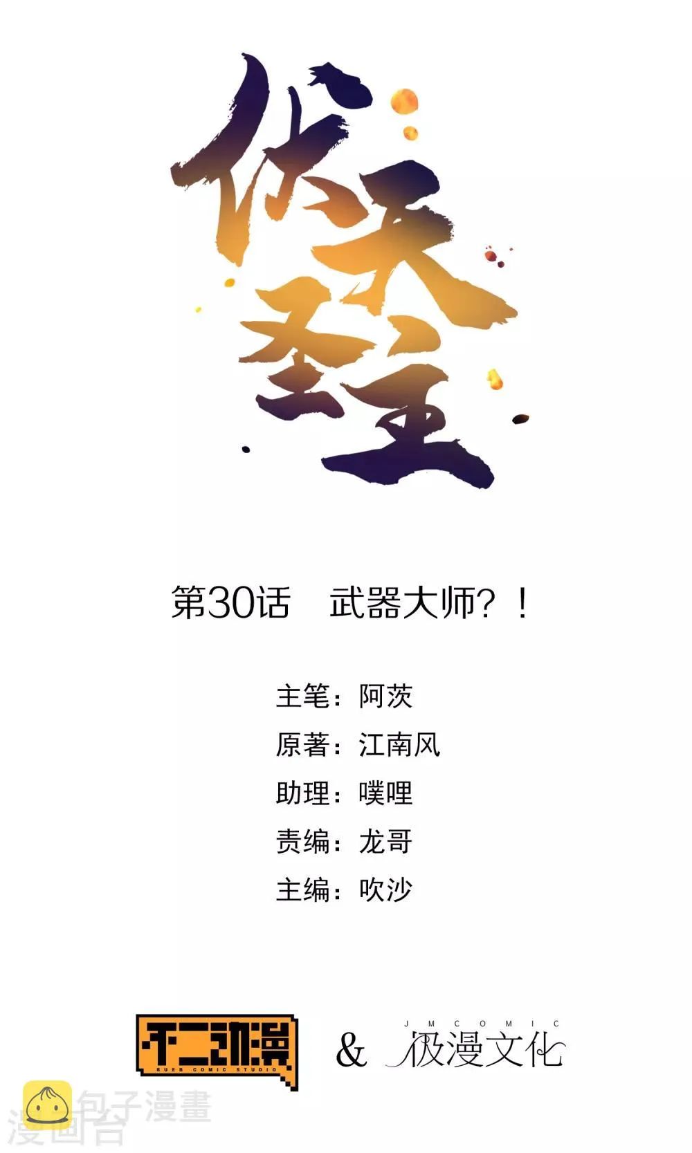 第30话 武器大师？！ 第1页