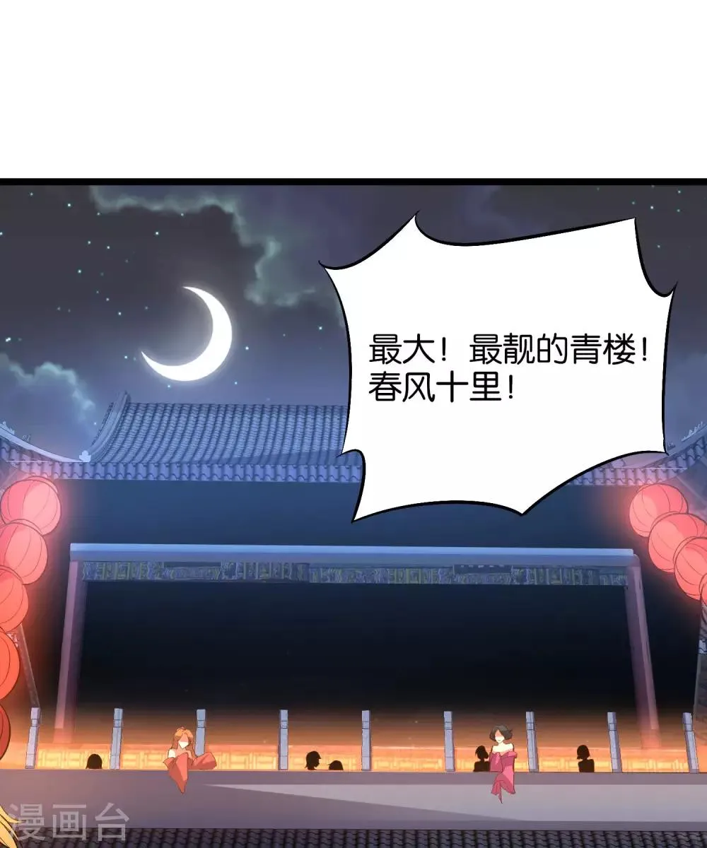 第31话 春风十里踏青楼！ 第30页