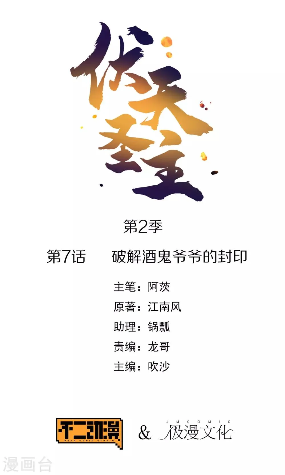 第2季7话 破解酒鬼爷爷的封印 第1页