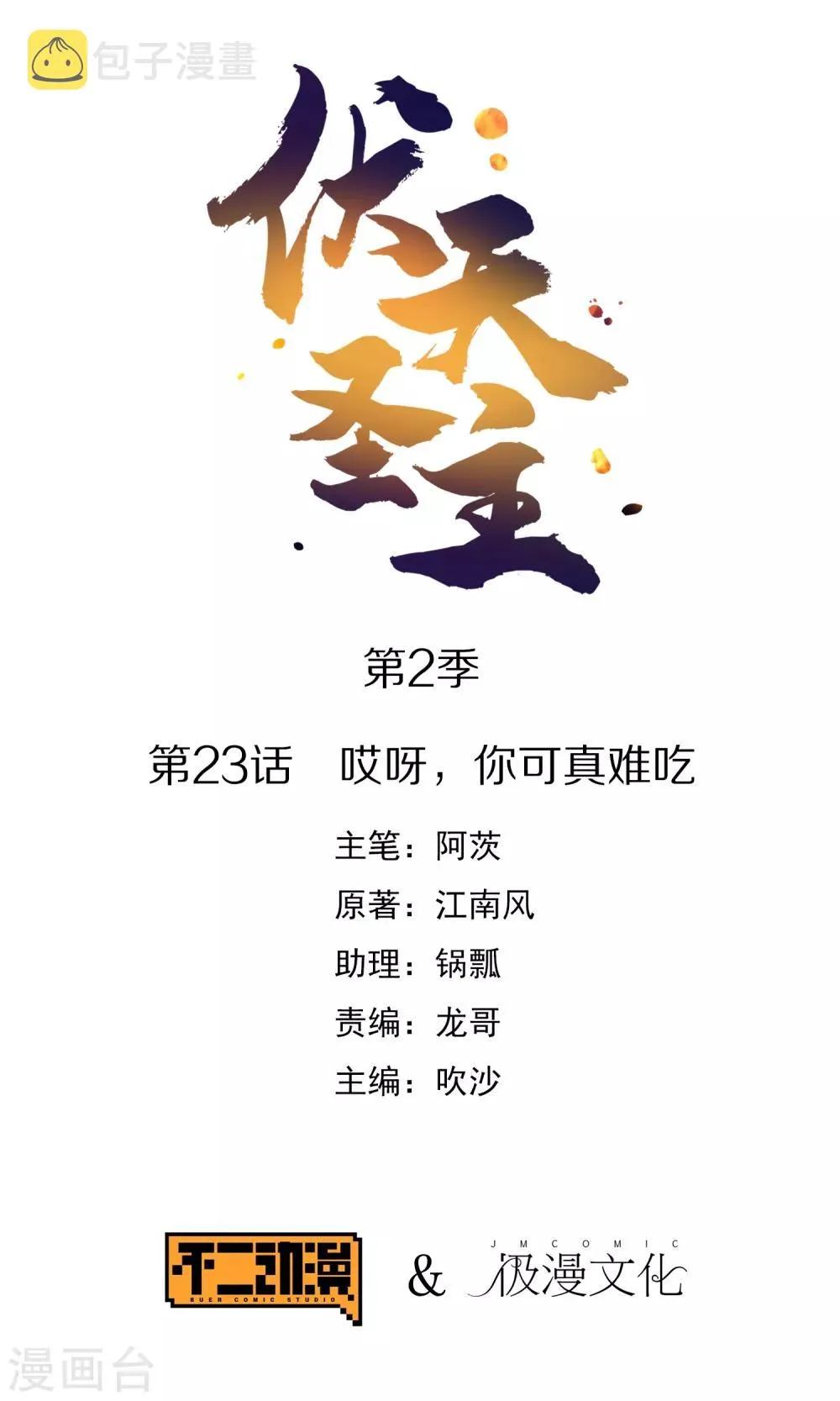 第2季23话 哎呀，你可真难吃 第1页