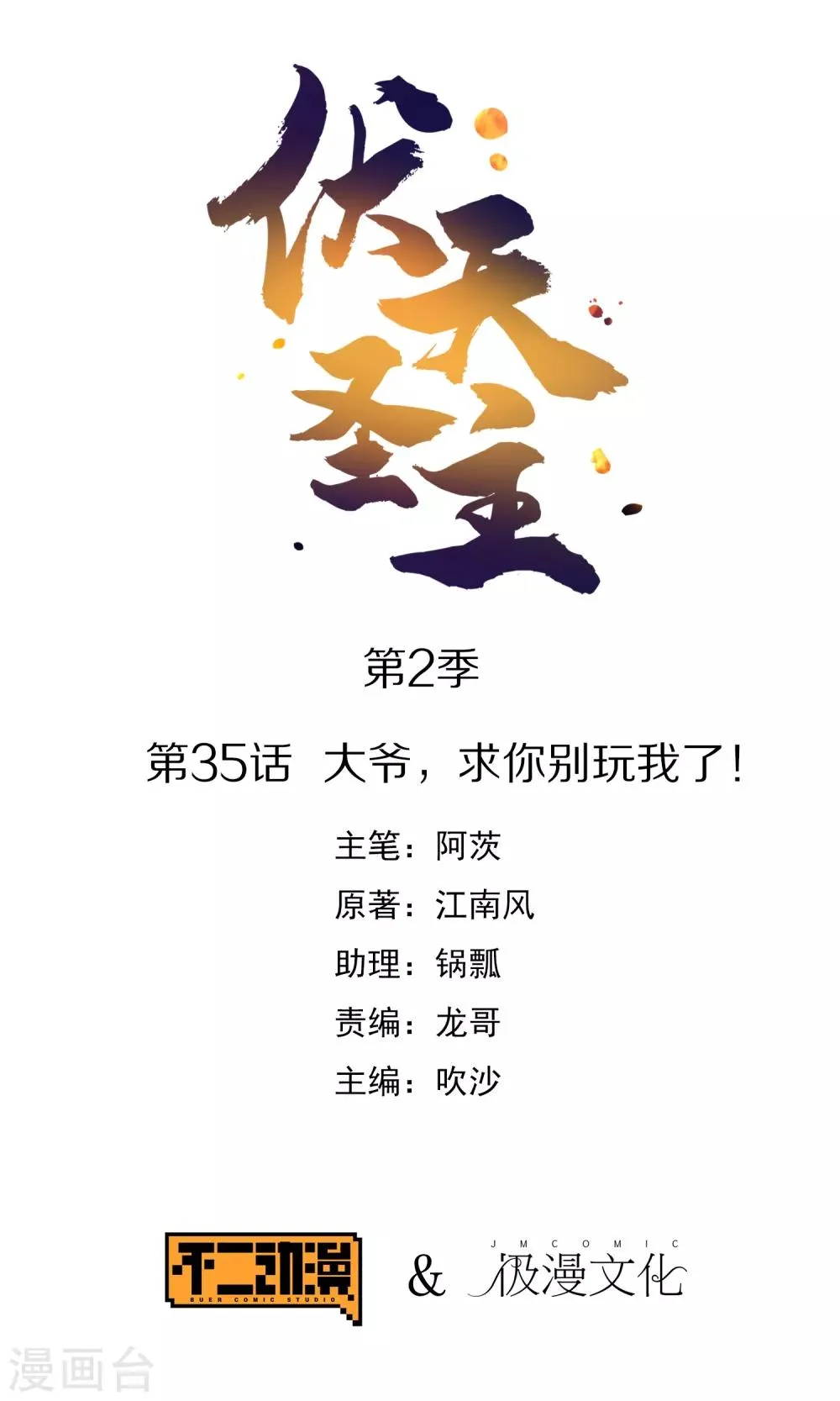 第2季35话 大爷，求你别玩我了！ 第1页