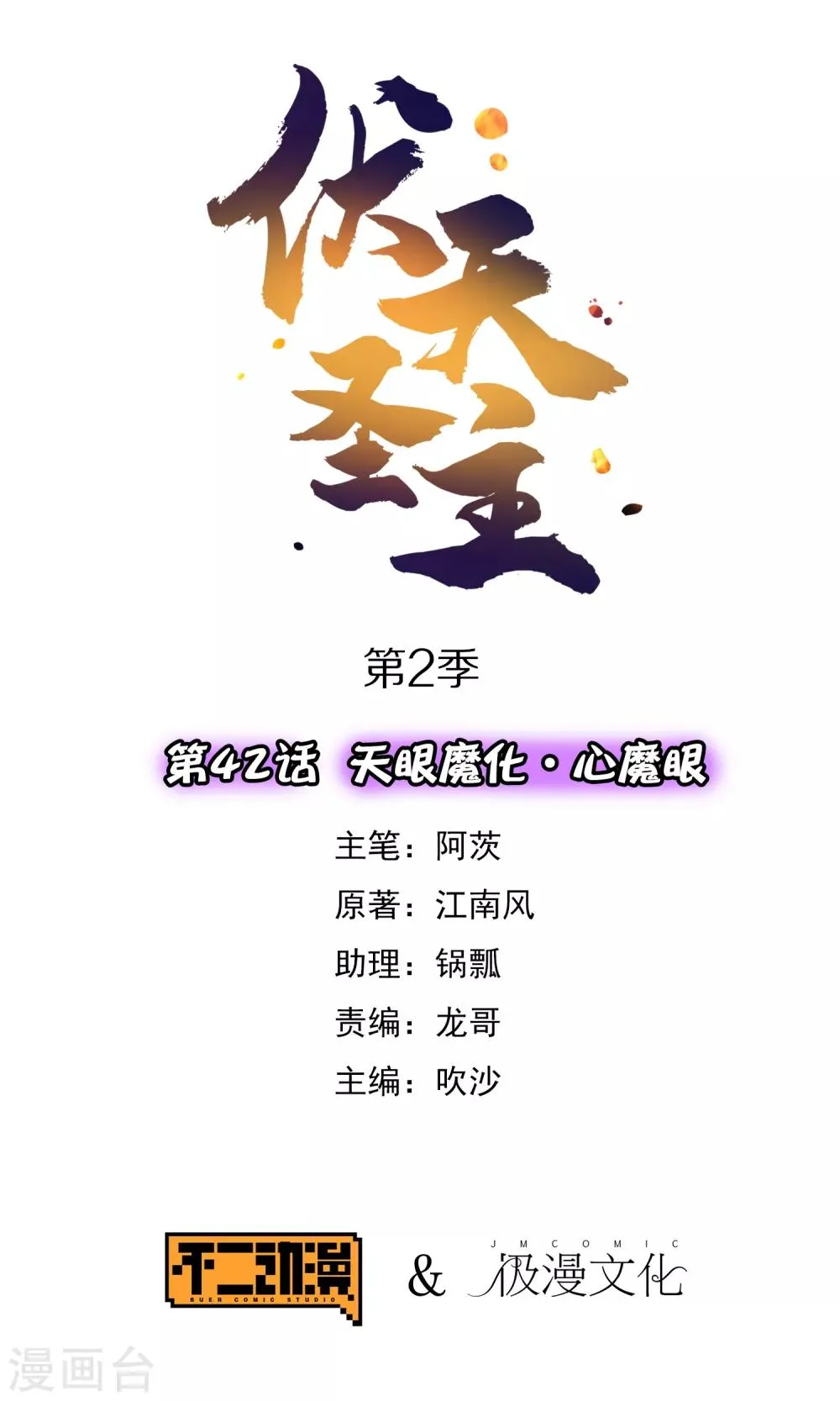 第2季42话 天眼魔化·心魔眼 第1页