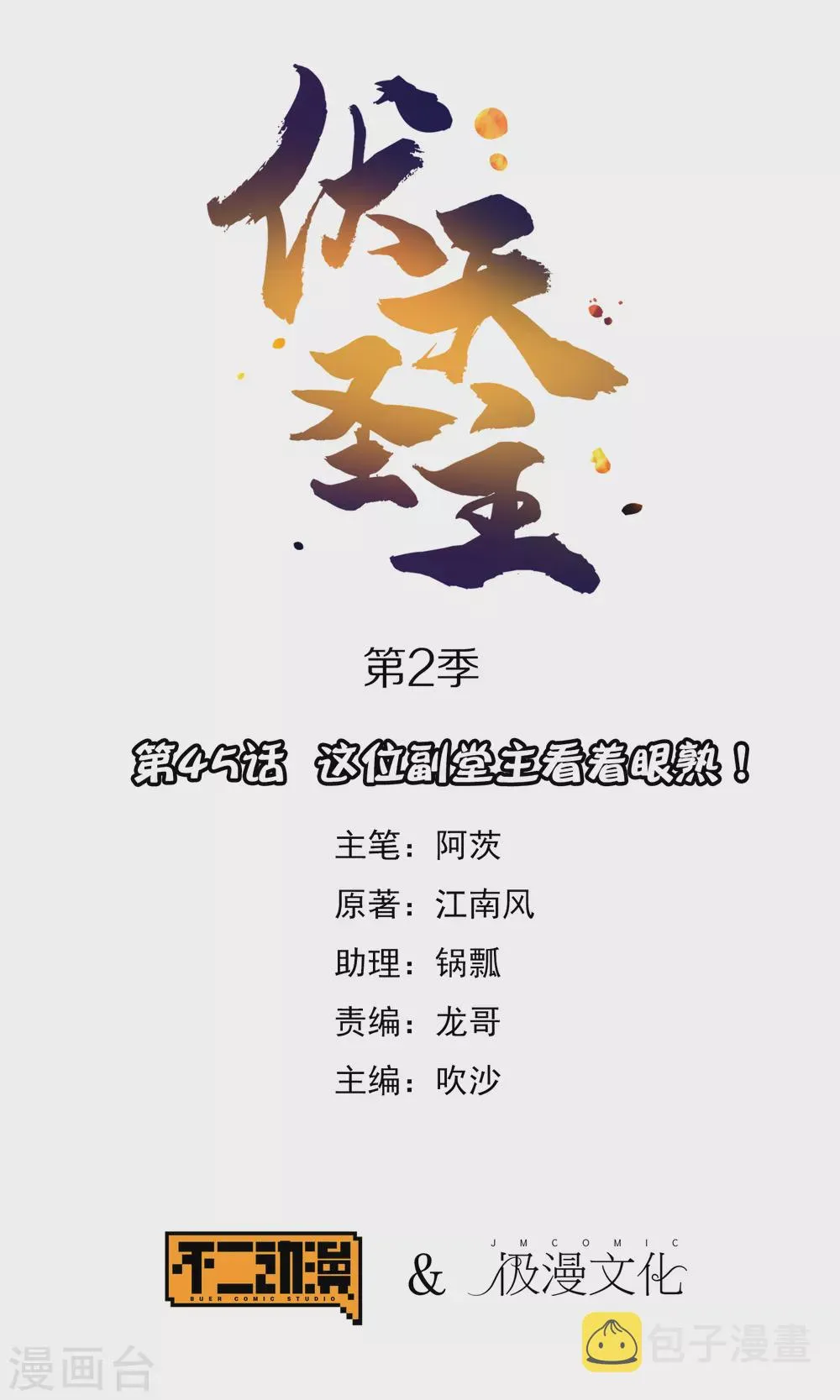 第2季45话 这位副堂主看着眼熟！ 第1页