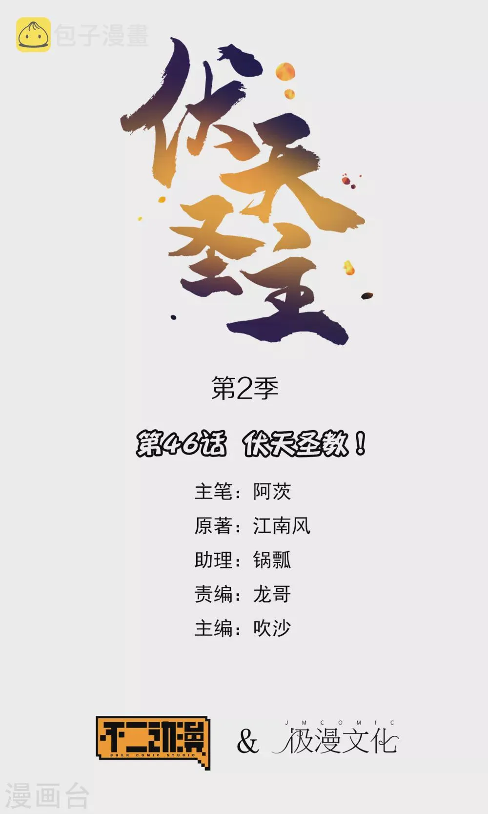 第2季46话 伏天圣教！ 第1页