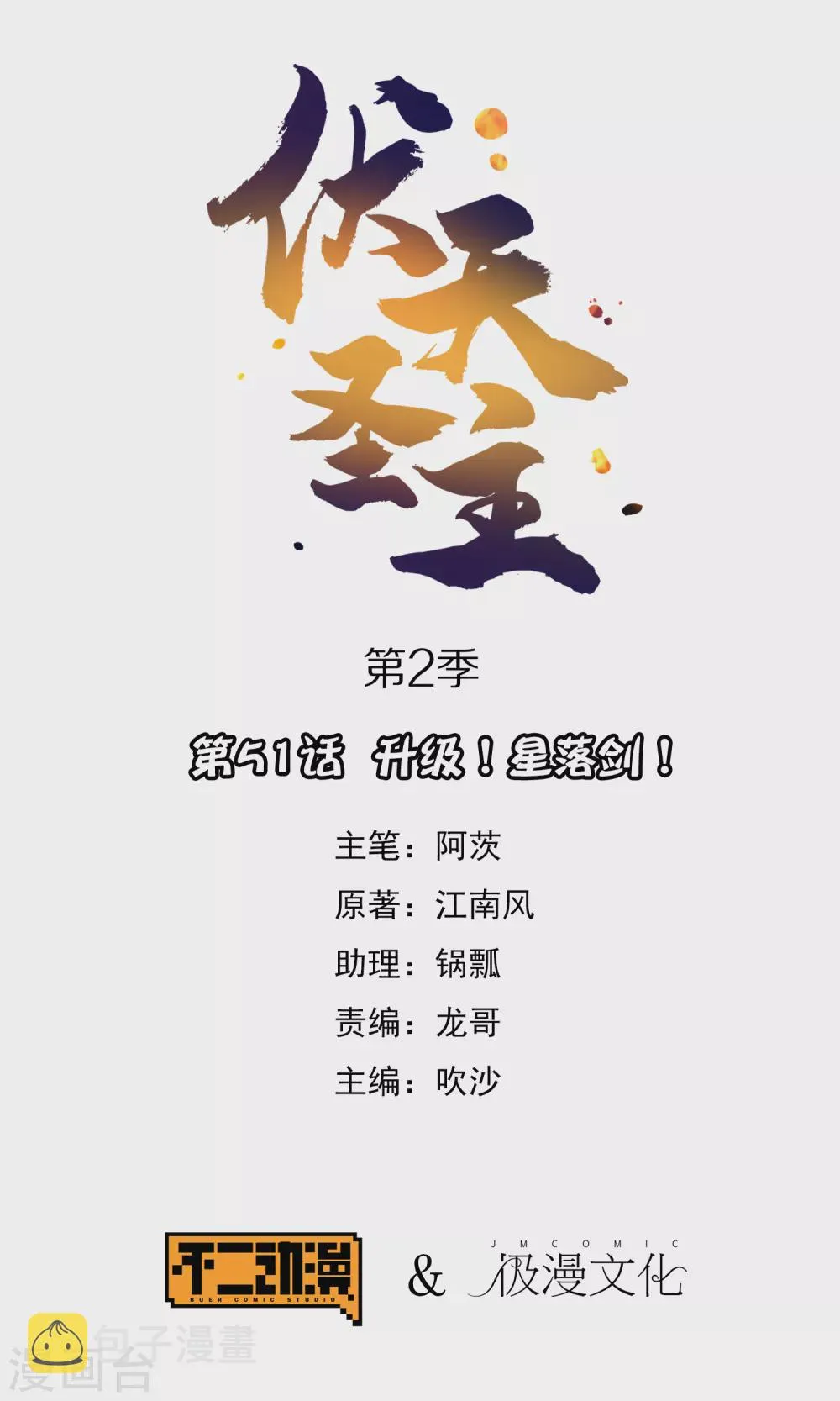 第2季51话 升级！星落剑！ 第1页