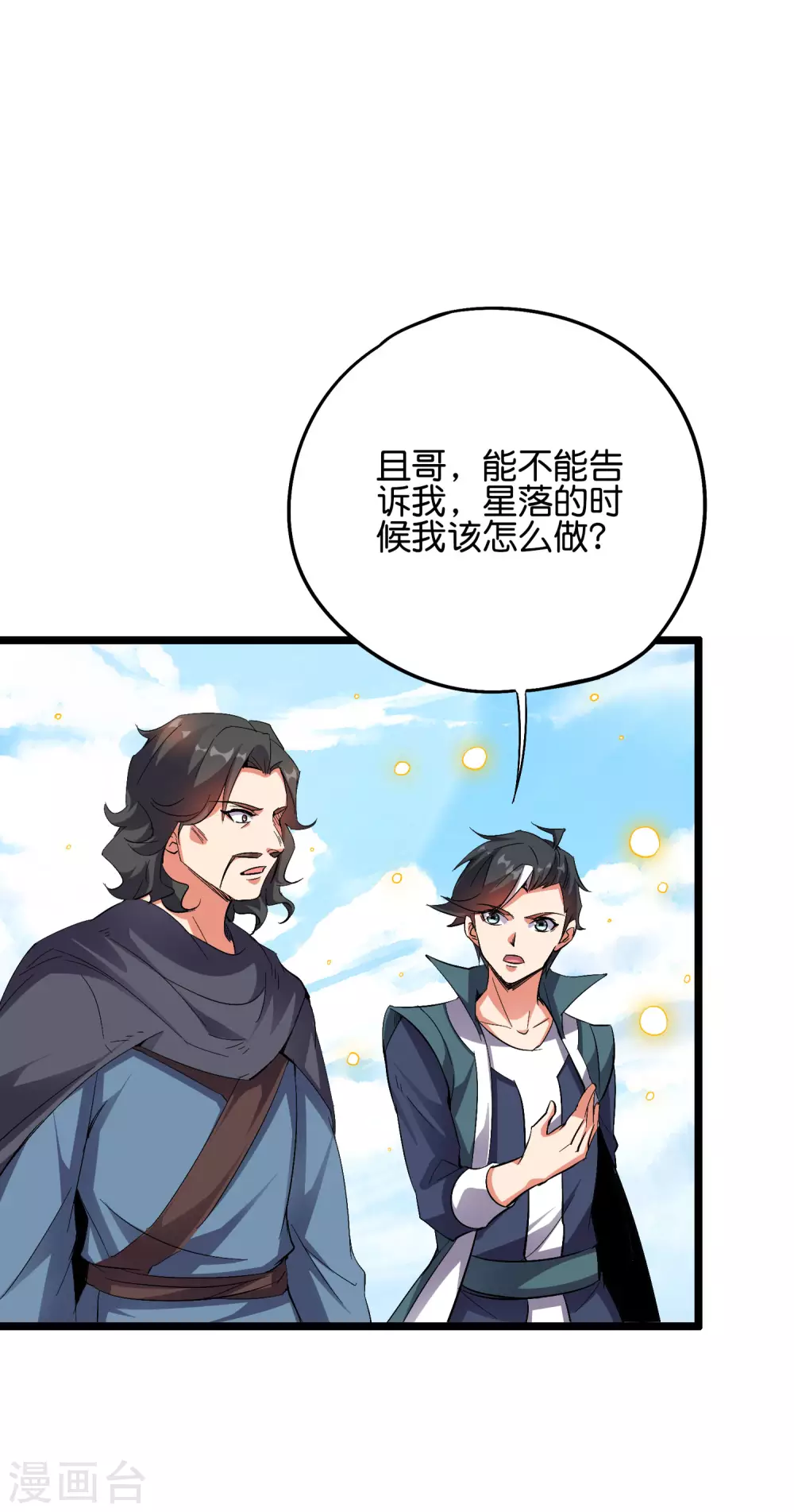 第2季51话 升级！星落剑！ 第6页