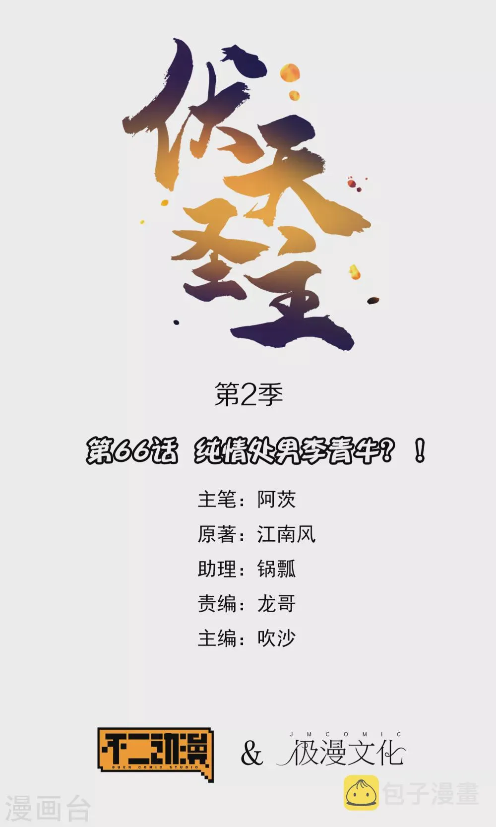 第2季66话 纯情处男李青牛？！ 第1页