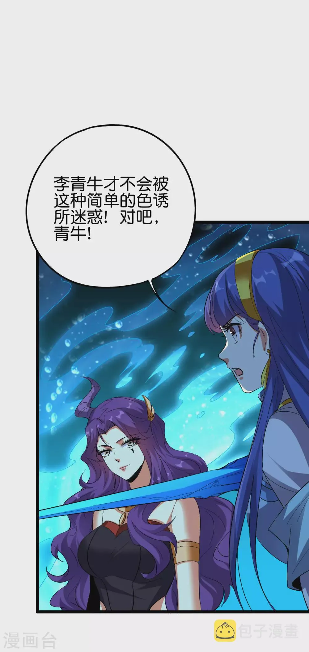 第2季66话 纯情处男李青牛？！ 第9页
