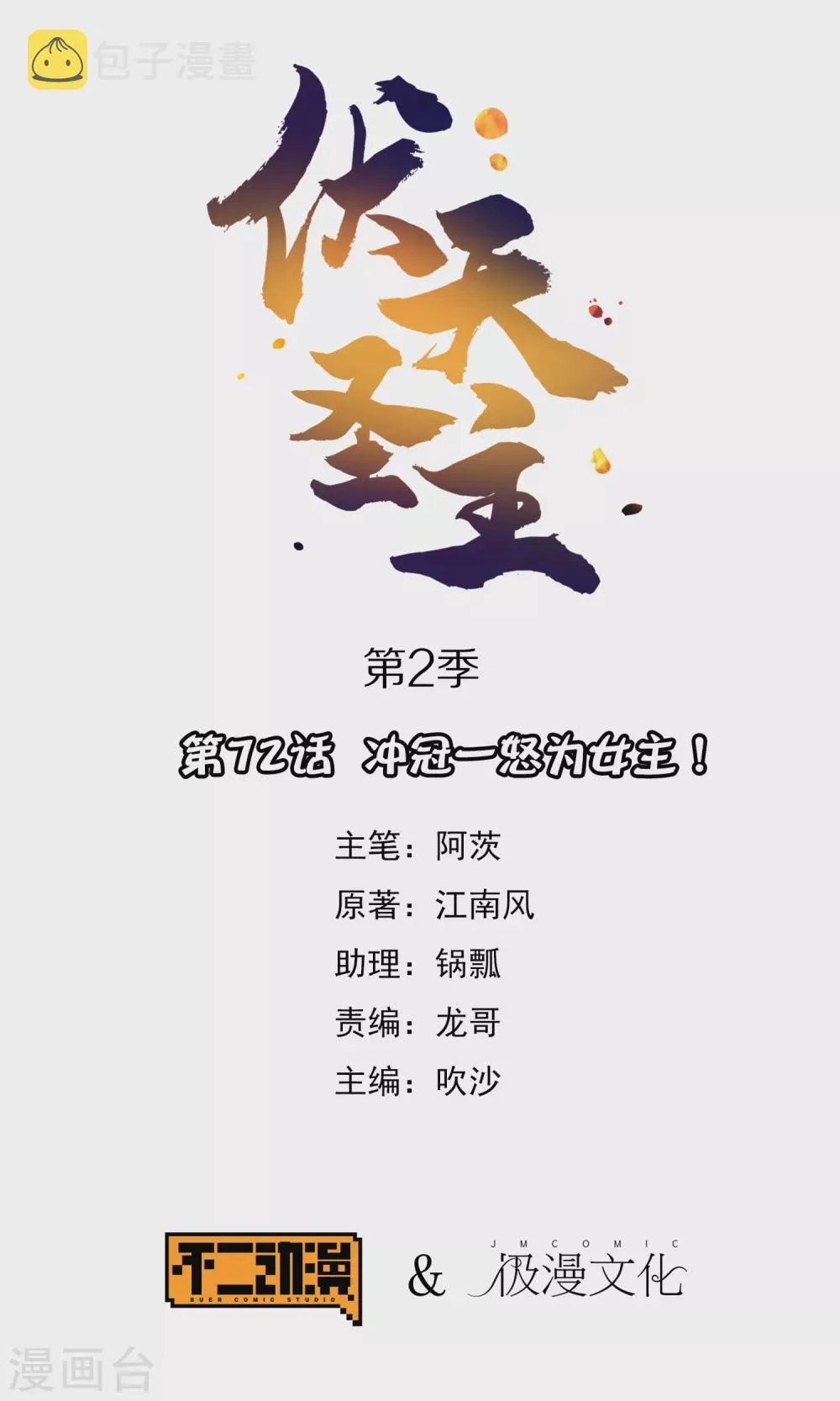 第2季72话 冲冠一怒为女主！ 第1页