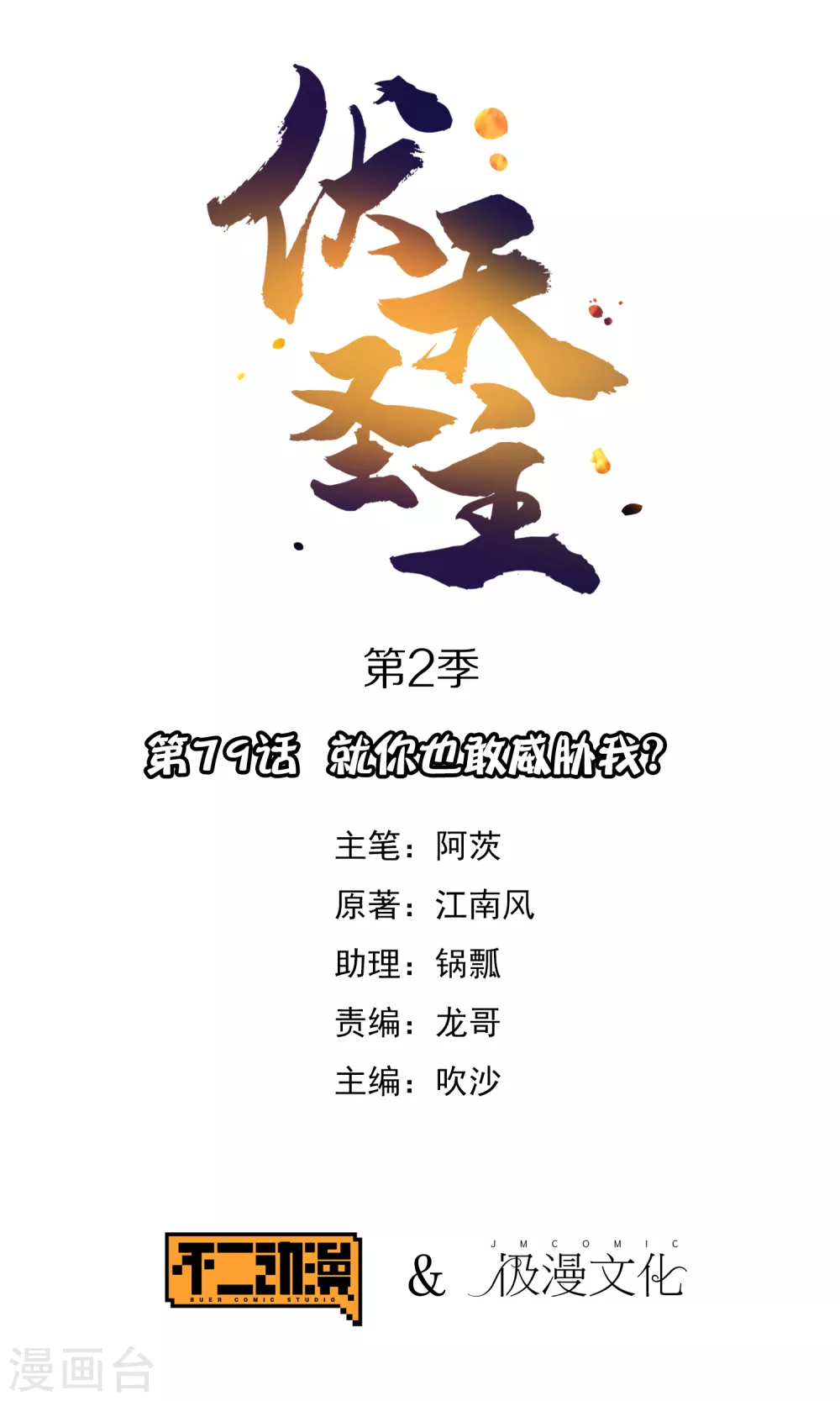 第2季79话 就你也敢威胁我？ 第1页