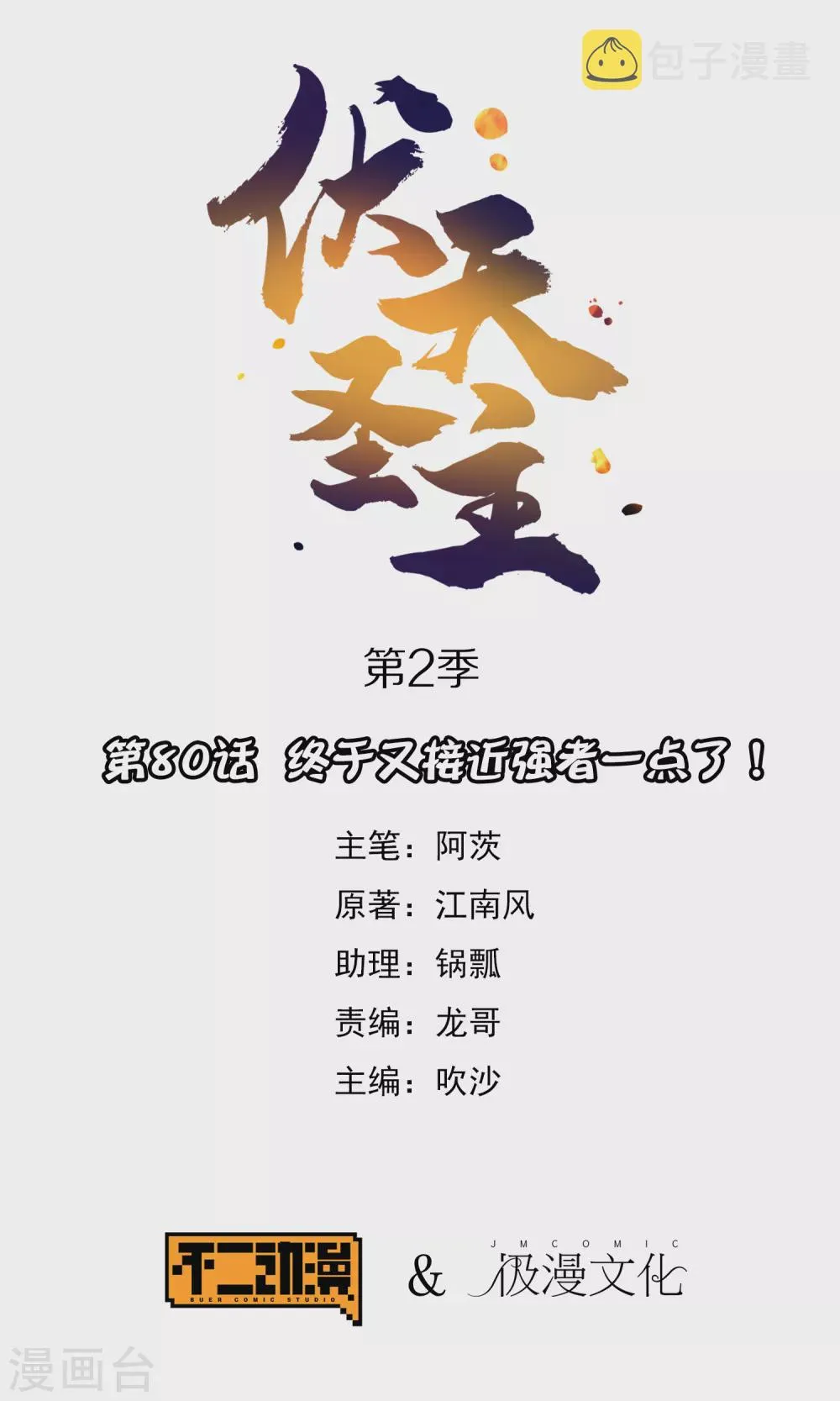 第2季80话 终于又接近强者一点了！ 第1页