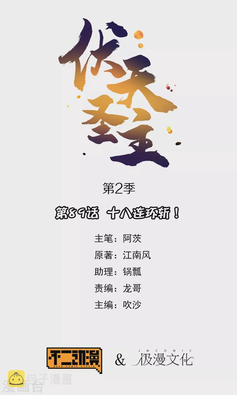 第2季89话 十八连环斩！ 第1页