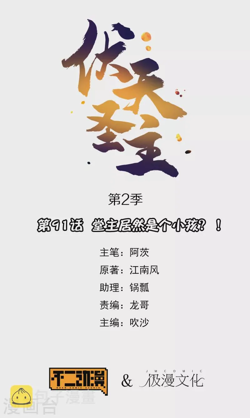 第2季91话 堂主居然是个小孩？！ 第1页