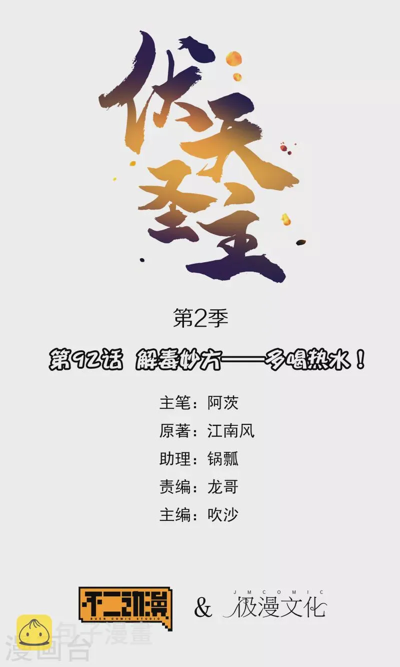 第2季92话 解毒妙方——多喝热水！ 第1页