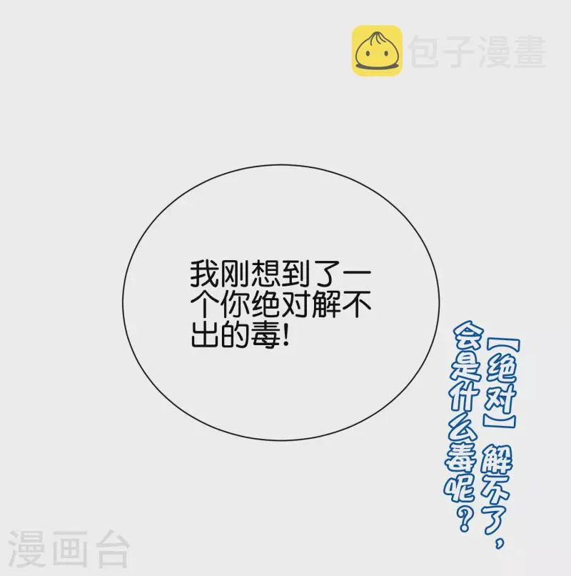 第2季93话 配出一种解不了的毒！ 第30页