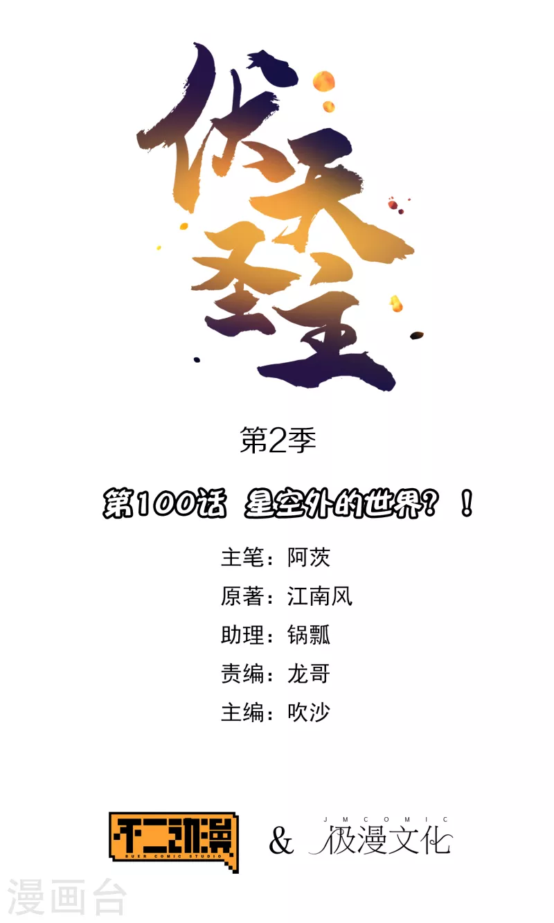 第2季100话 星空外的世界？！ 第1页