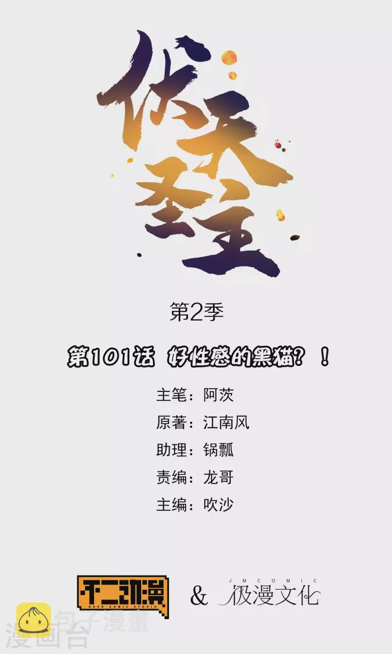 第2季101话 好性感的黑猫？！ 第1页