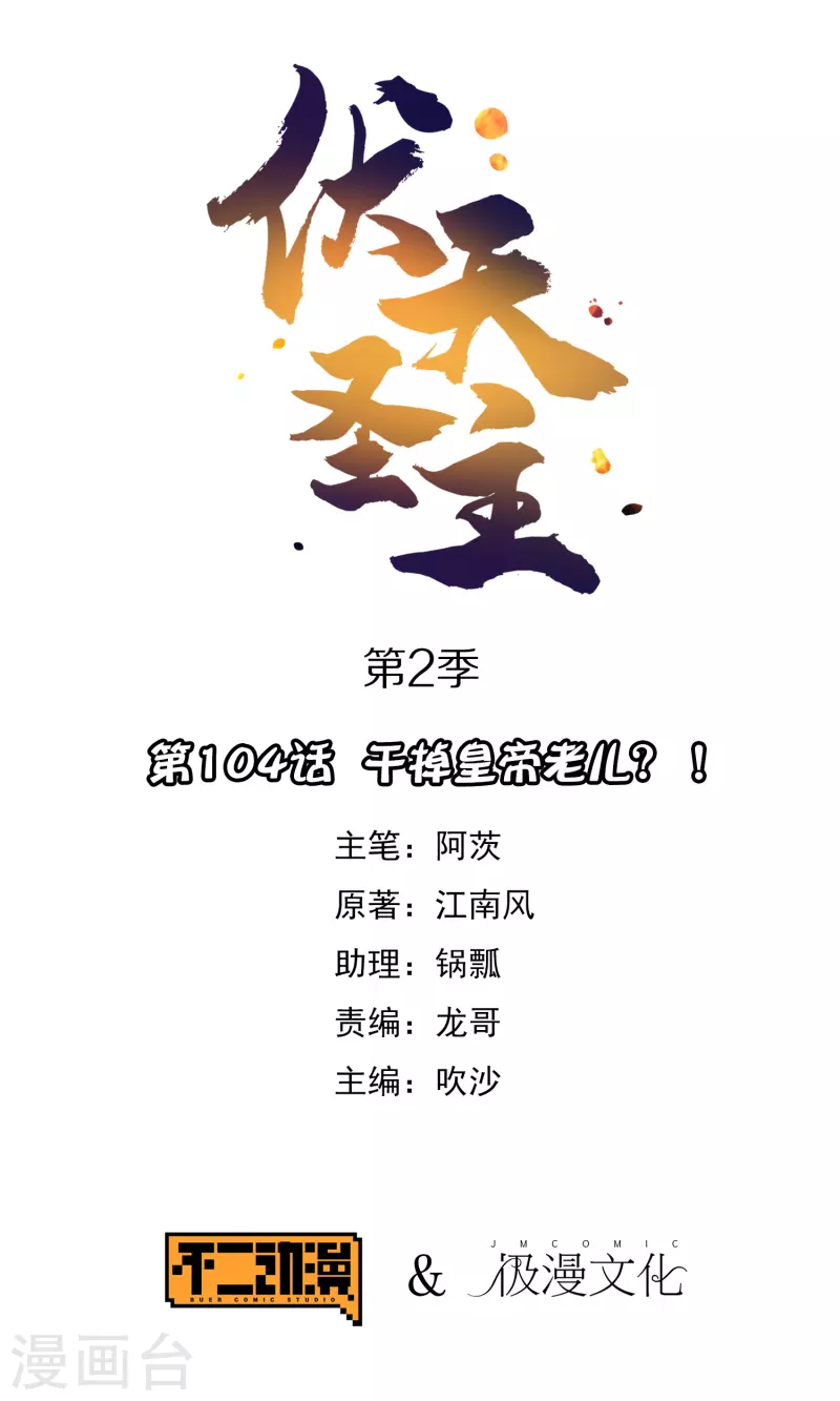 第2季104话 干掉皇帝老儿？！ 第1页