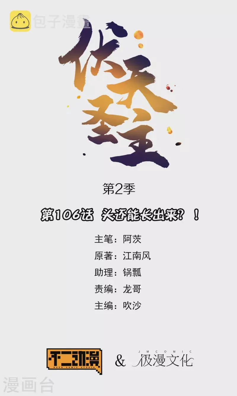 第2季106话 头还能长出来？！ 第1页