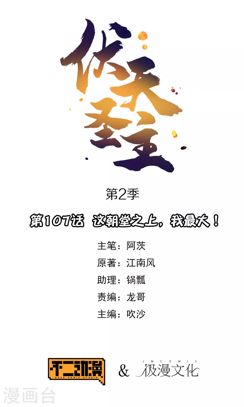 第2季107话 这朝堂之上，我最大！ 第1页