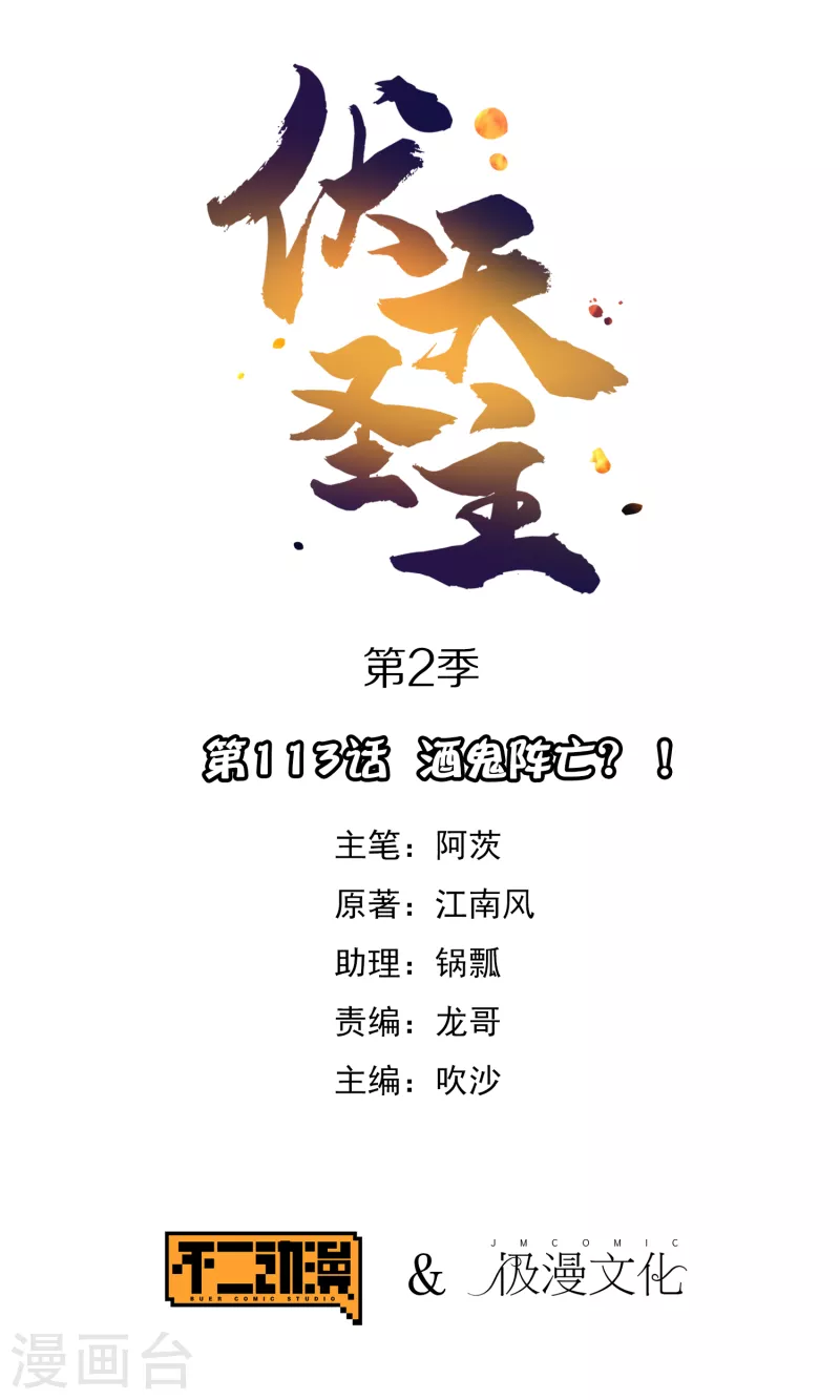 第2季113话 酒鬼阵亡？！ 第1页