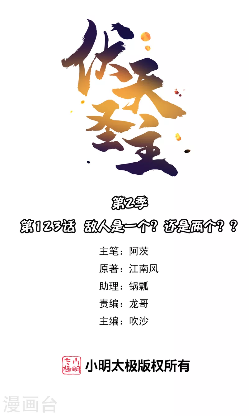 第2季123话 敌人是一个？还是两个？？ 第1页