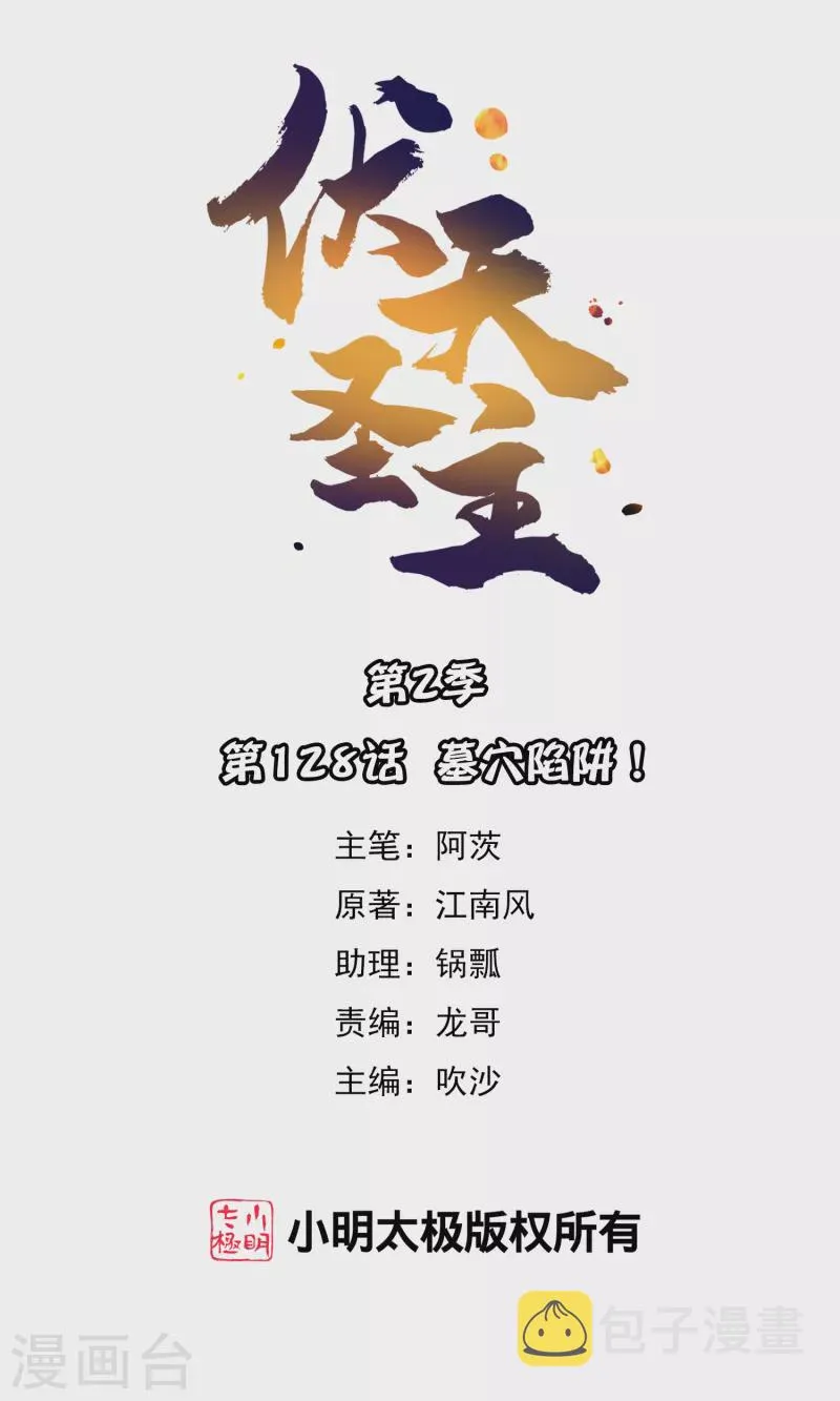 第2季128话 墓穴陷阱！ 第1页