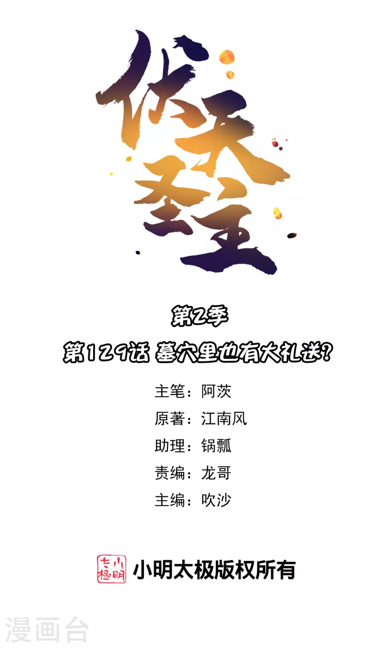 第2季129话 墓穴里也有大礼送？ 第1页
