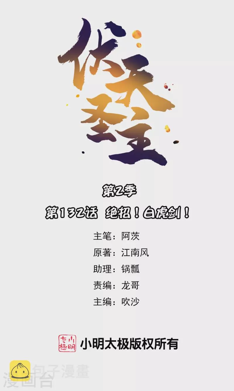 第2季132话 绝招！白虎剑！ 第1页