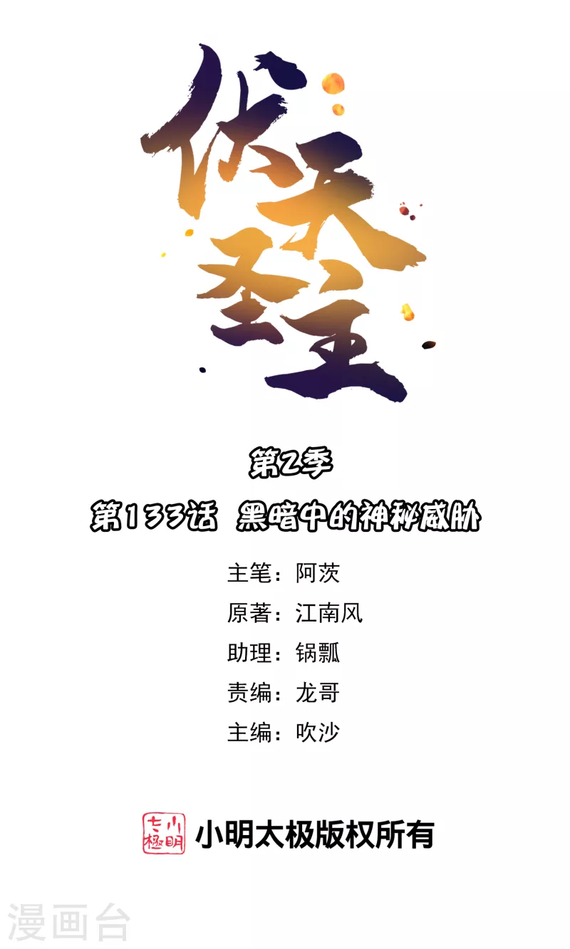 第2季133话 黑暗中的神秘威胁 第1页
