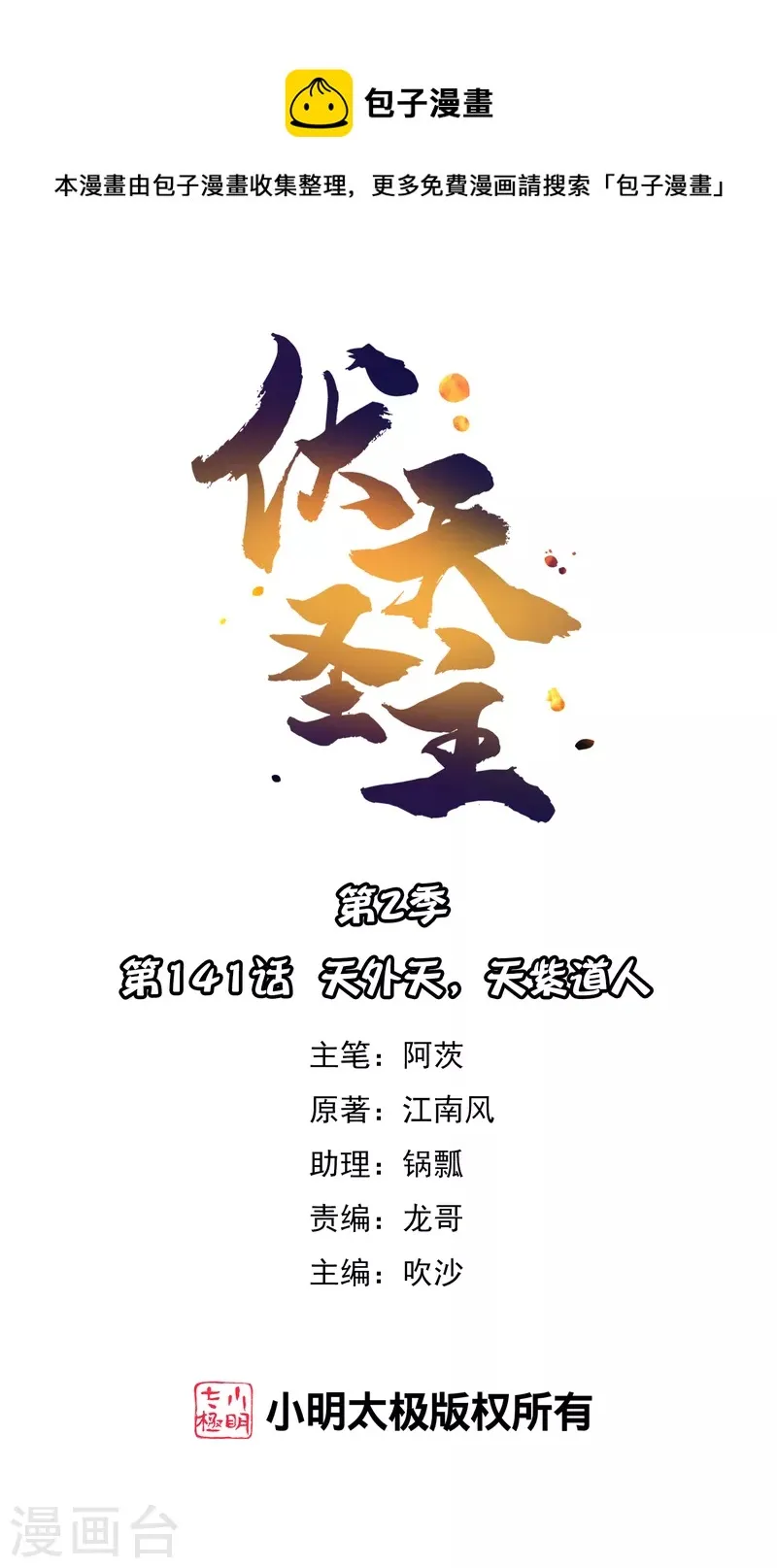 第2季141话 天外天，天紫道人 第1页