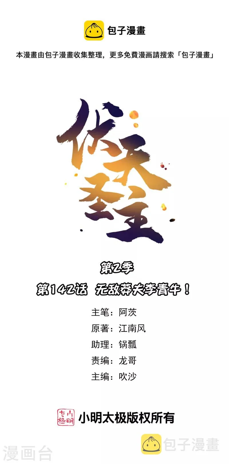 第2季142话 无敌莽夫李青牛！ 第1页