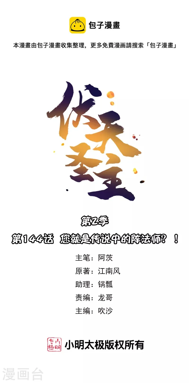 第2季144话 您就是传说中的阵法师？！ 第1页