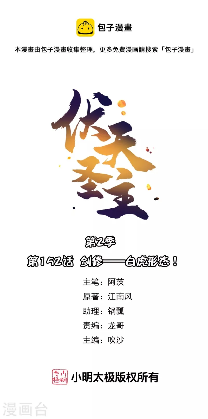 第2季152话 剑修——白虎形态！ 第1页