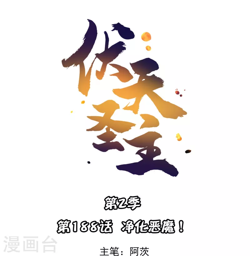 第2季188话 净化恶魔！ 第1页