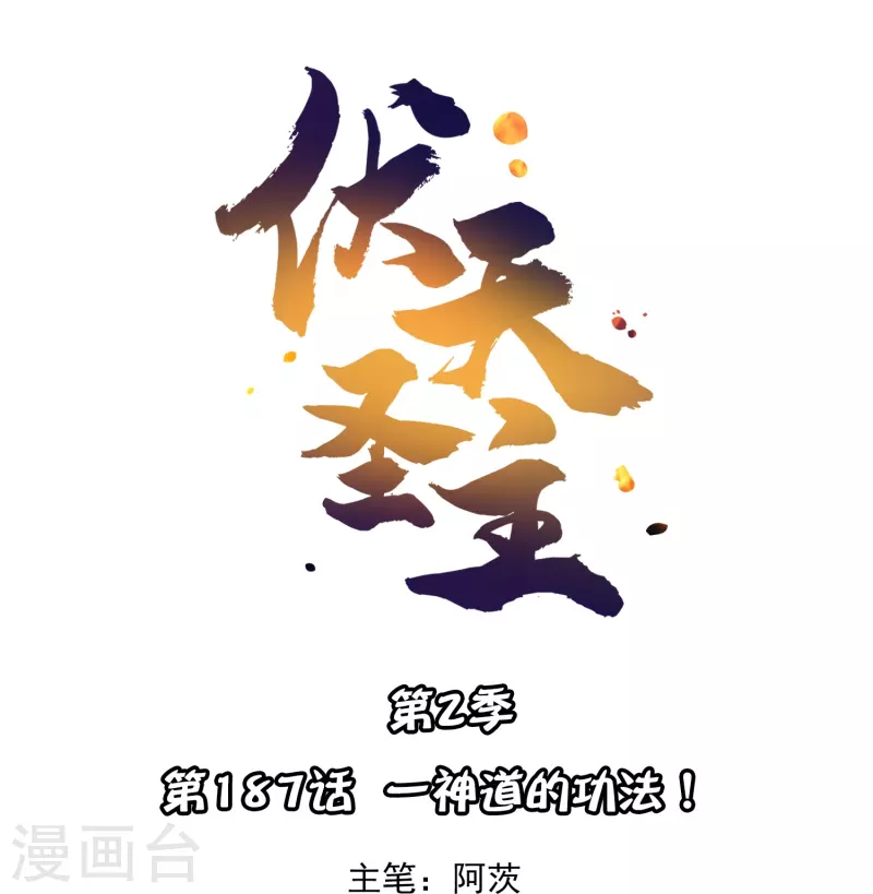 第2季187话 一神道的功法！ 第1页